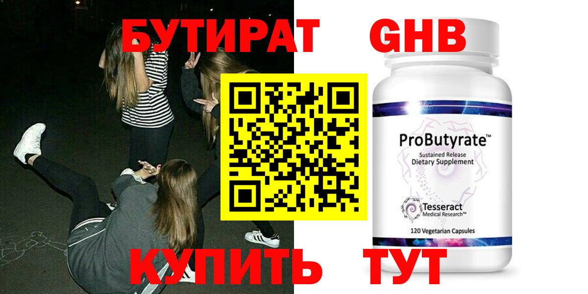 Бутират оксибутират  БУТИРАТ  Светлоград  Вход с VPN 
