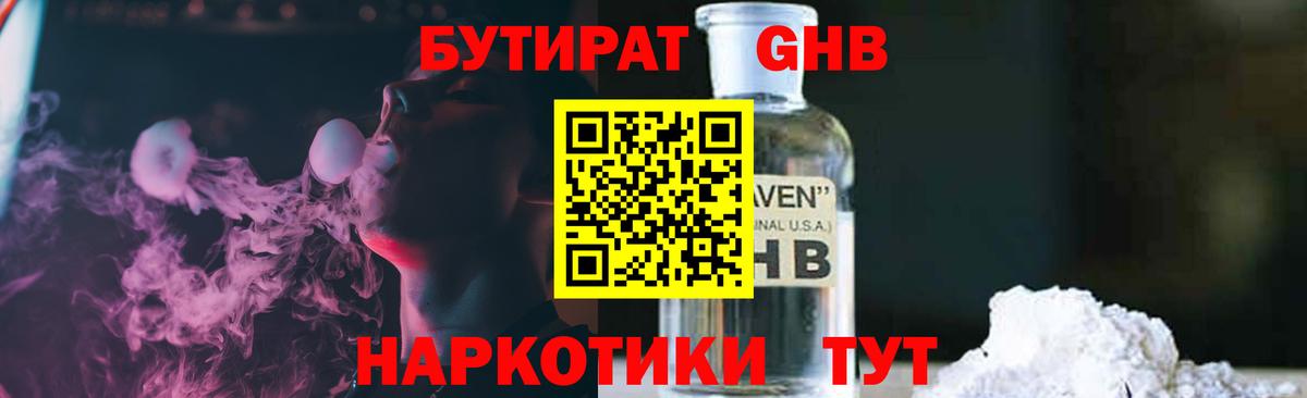 БУТИРАТ вода Светлоград